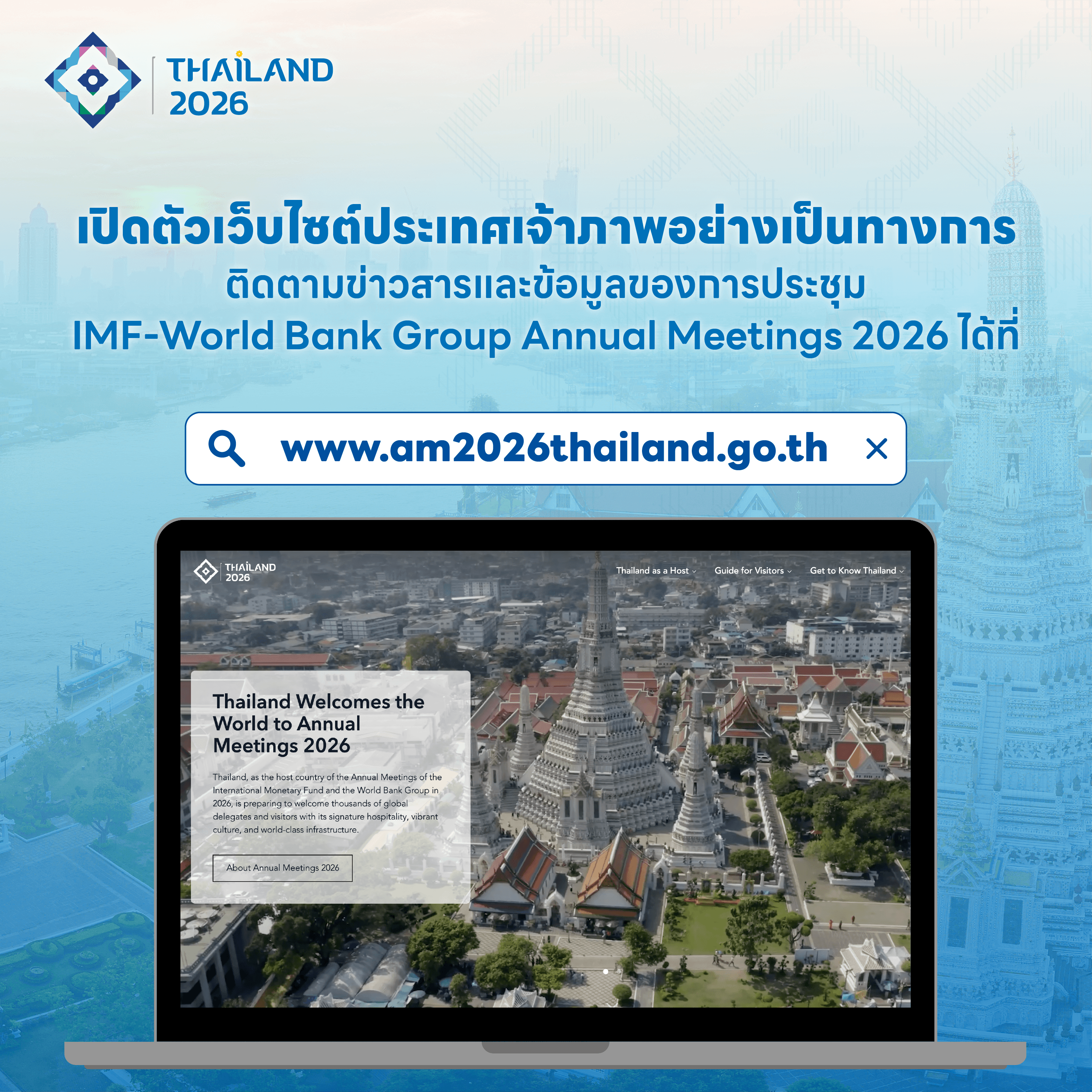 ไทยเปิดตัวเว็บไซต์ประเทศเจ้าภาพอย่างเป็นทางการ เตรียมพร้อมต้อนรับการประชุม IMF–World Bank Group Annual Meetings ในปี 2569