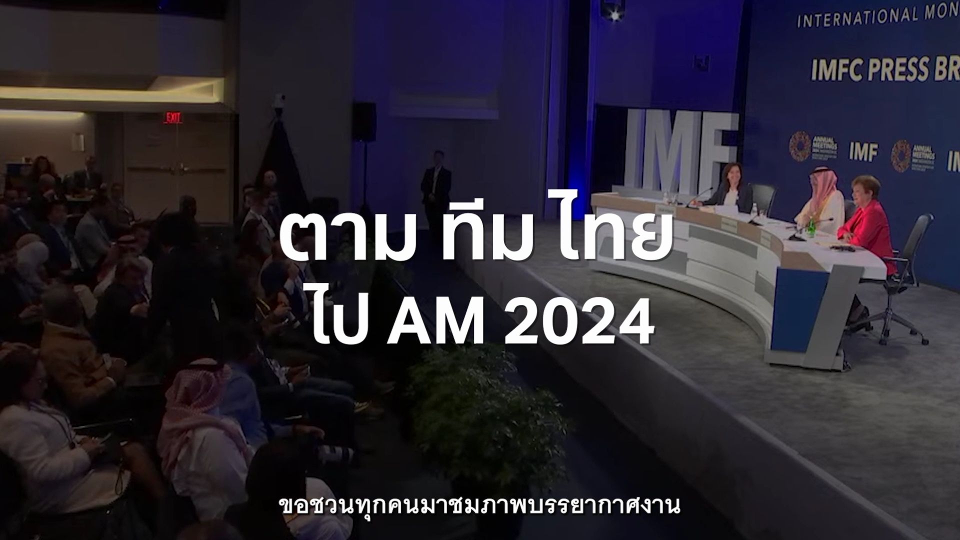 Leading the Thai Team to the IMF–WBG Annual Meetings 2024 in Washington, D.C.