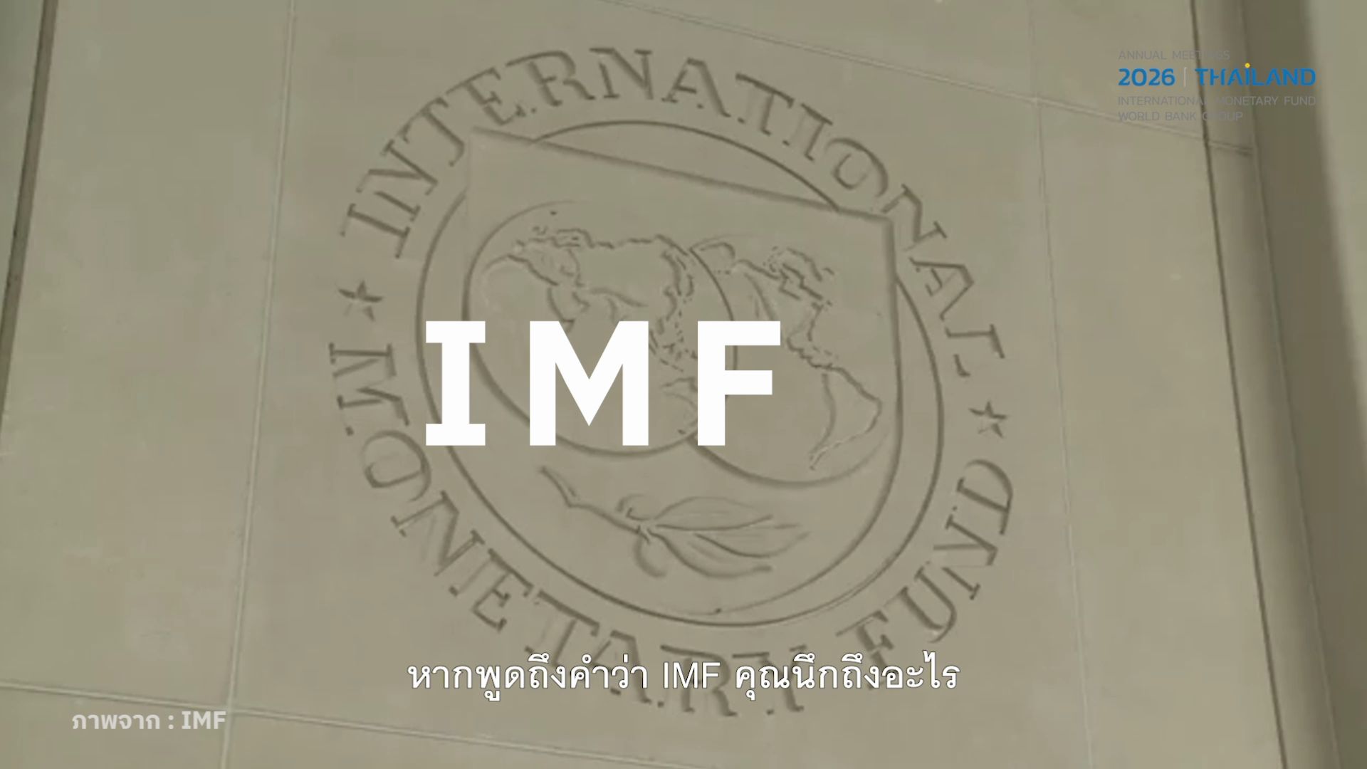 When Mentioning the IMF, What Comes to Mind?